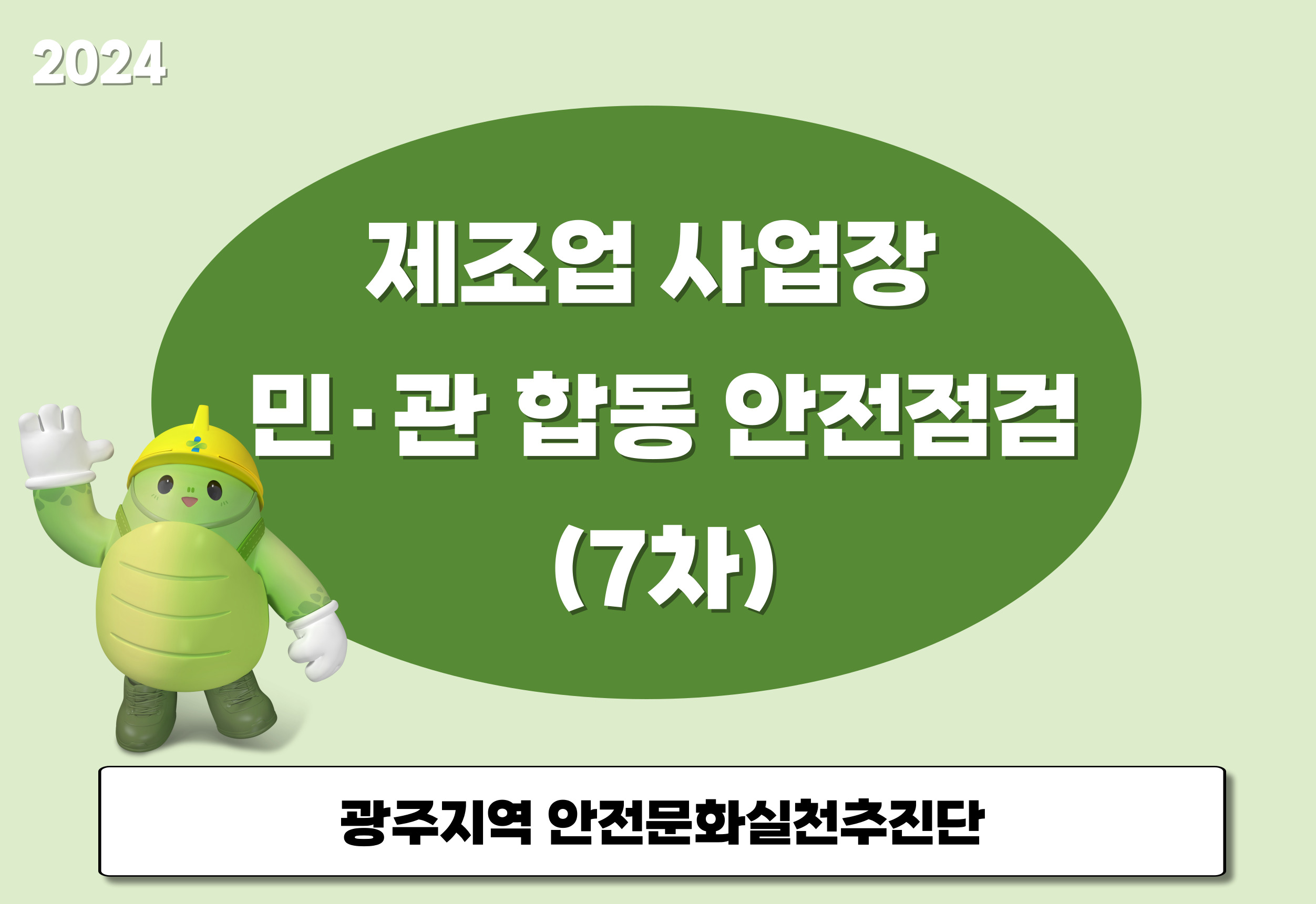[광주] 제조업 사업장 민·관 합동 안전점검(7차)