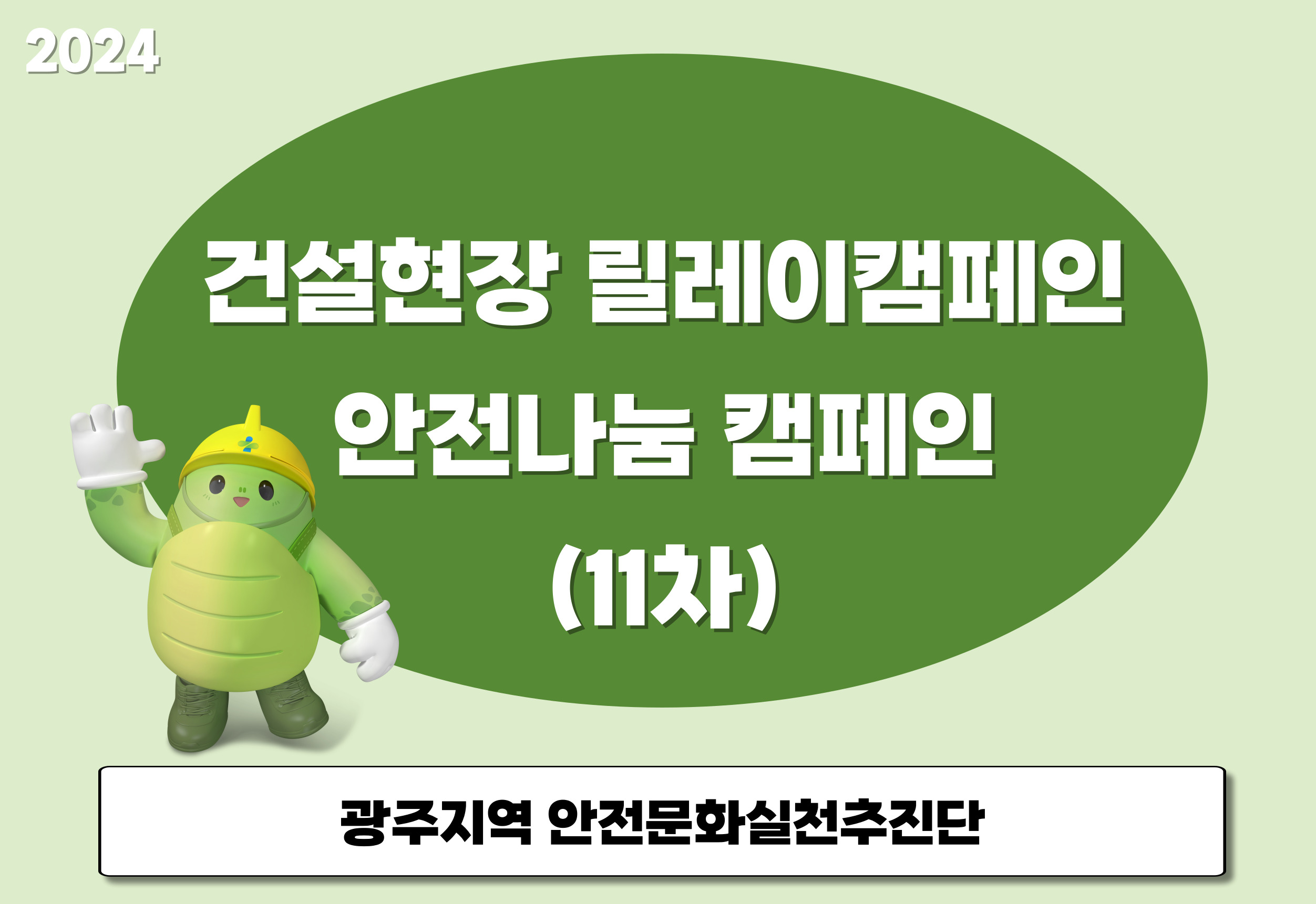 [광주] 건설현장 릴레이 캠페인 및 안전나눔 캠페인(11차)