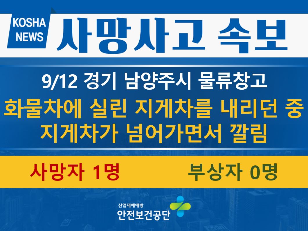 [9/12, 경기 남양주시] 지게차 하차 작업 중 지게차에 깔림