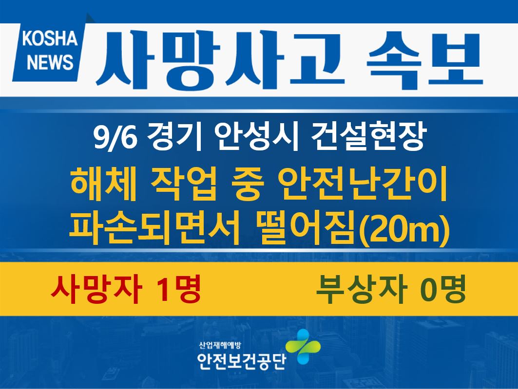 [9/6, 경기 안성시] 해체 작업 중 아래로 떨어짐