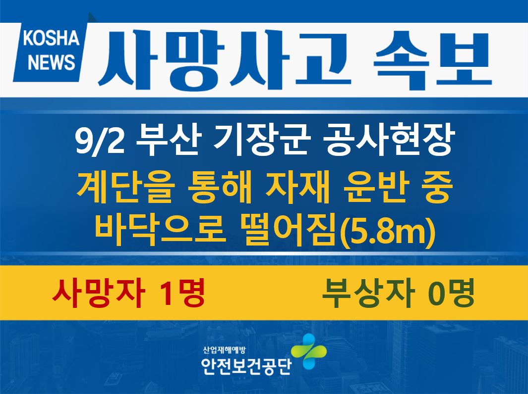 [9/2, 부산 기장군] 공사현장 계단에서 자재 운반 중 떨어짐