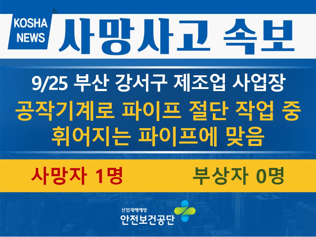 [9/25, 부산 강서구] 파이프 절단 작업 중 맞음
