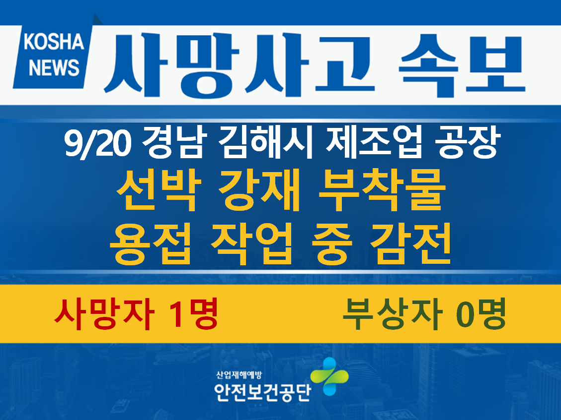 [9/20, 경남 김해시] 용접 작업 중 감전