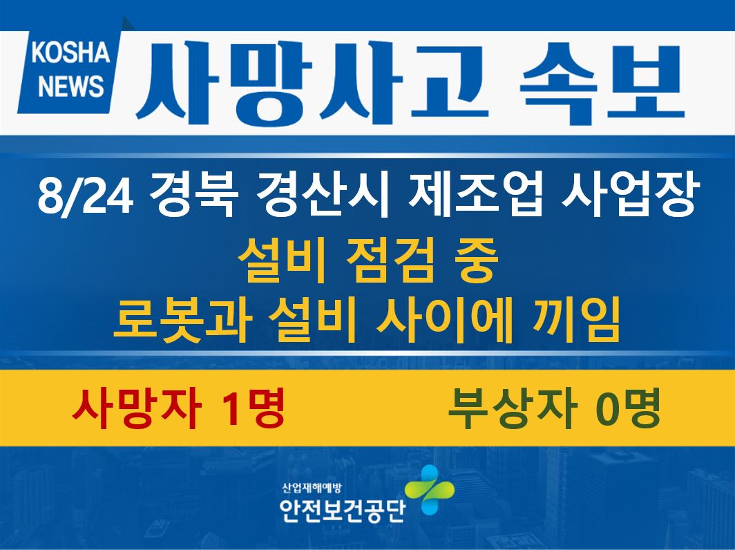 [8/24, 경북 경산시] 점검 중 로봇과 설비 사이에 끼임