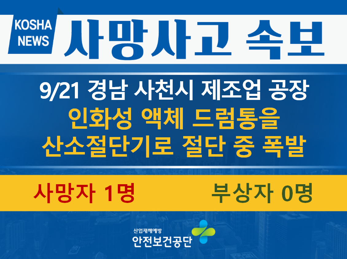 [9/21, 경남 사천시] 인화성 액체 드럼통을 산소절단기로 절단 중 폭발