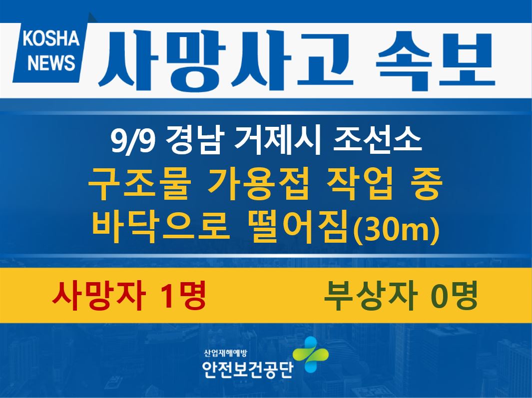 [9/9, 경남 거제시] 구조물 가용접 작업 중 바닥으로 떨어짐