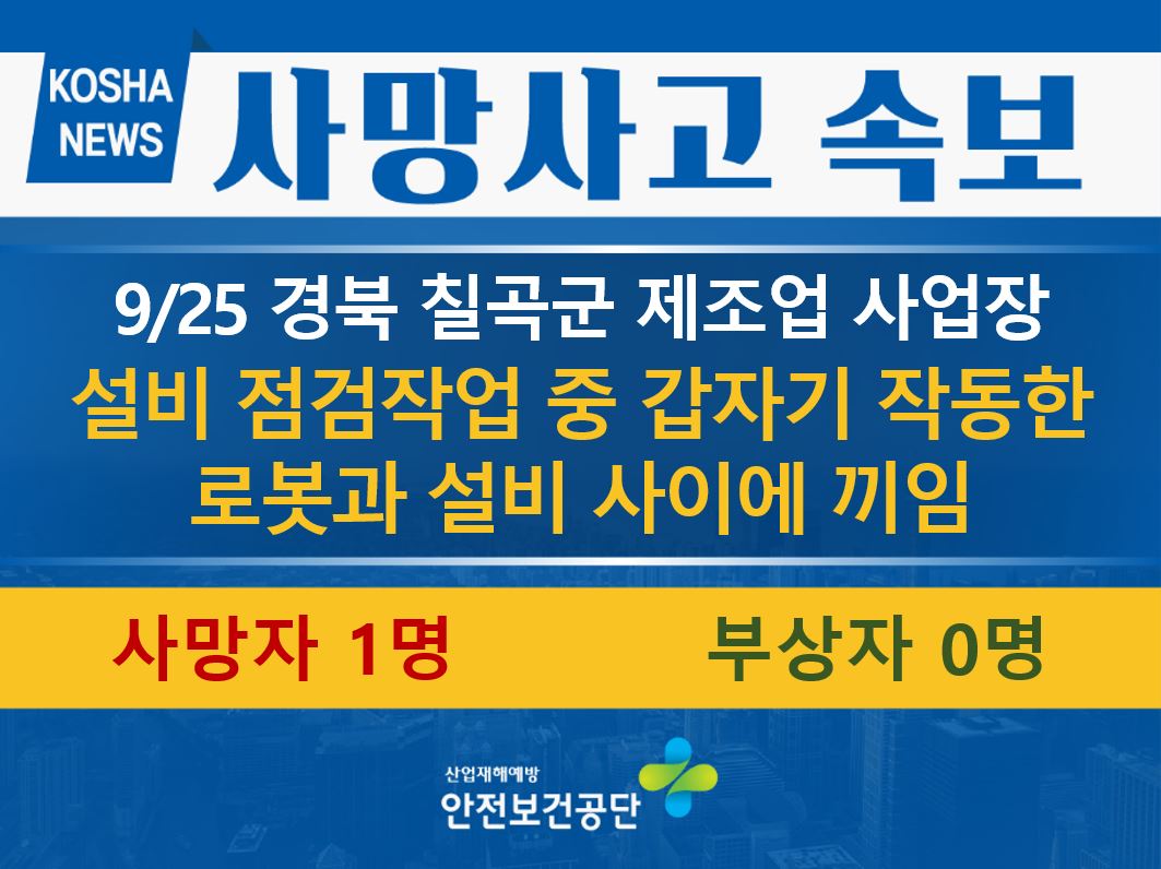 [9/25, 경북 칠곡군] 설비 점검작업 중 갑자기 작동한 로봇과 설비사이에 끼임