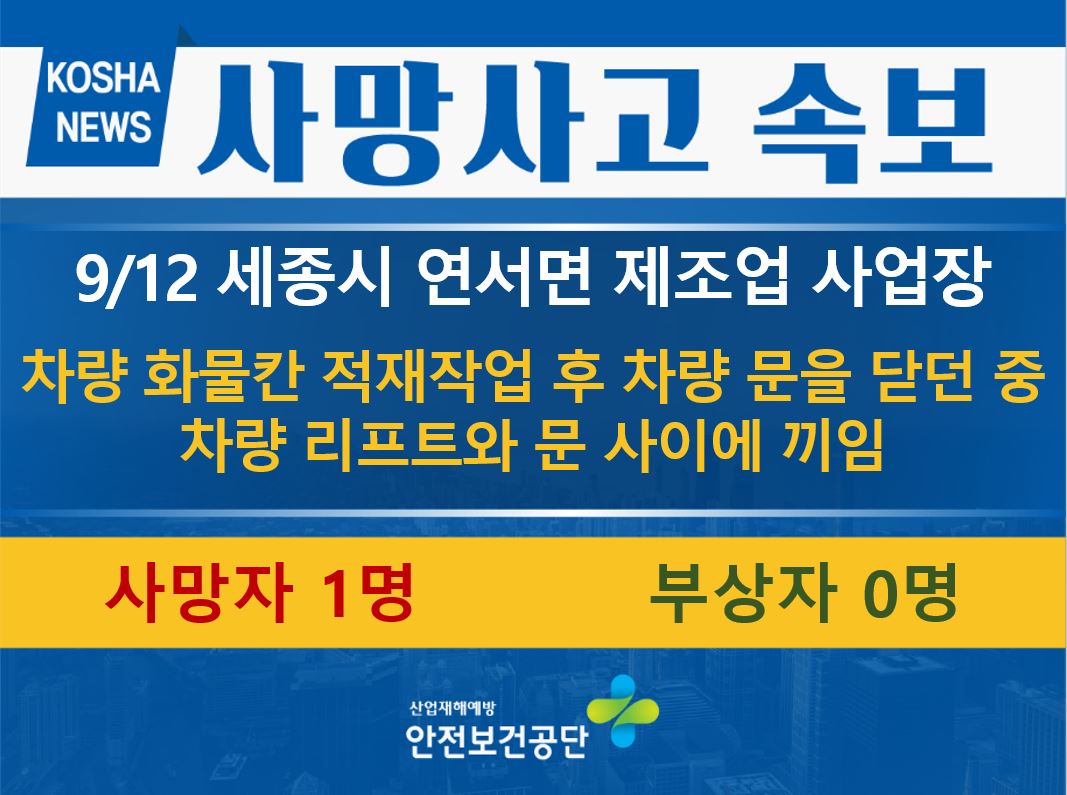 [9/12, 세종시 연서면] 화물차량의 문과 리프트 사이에 끼임