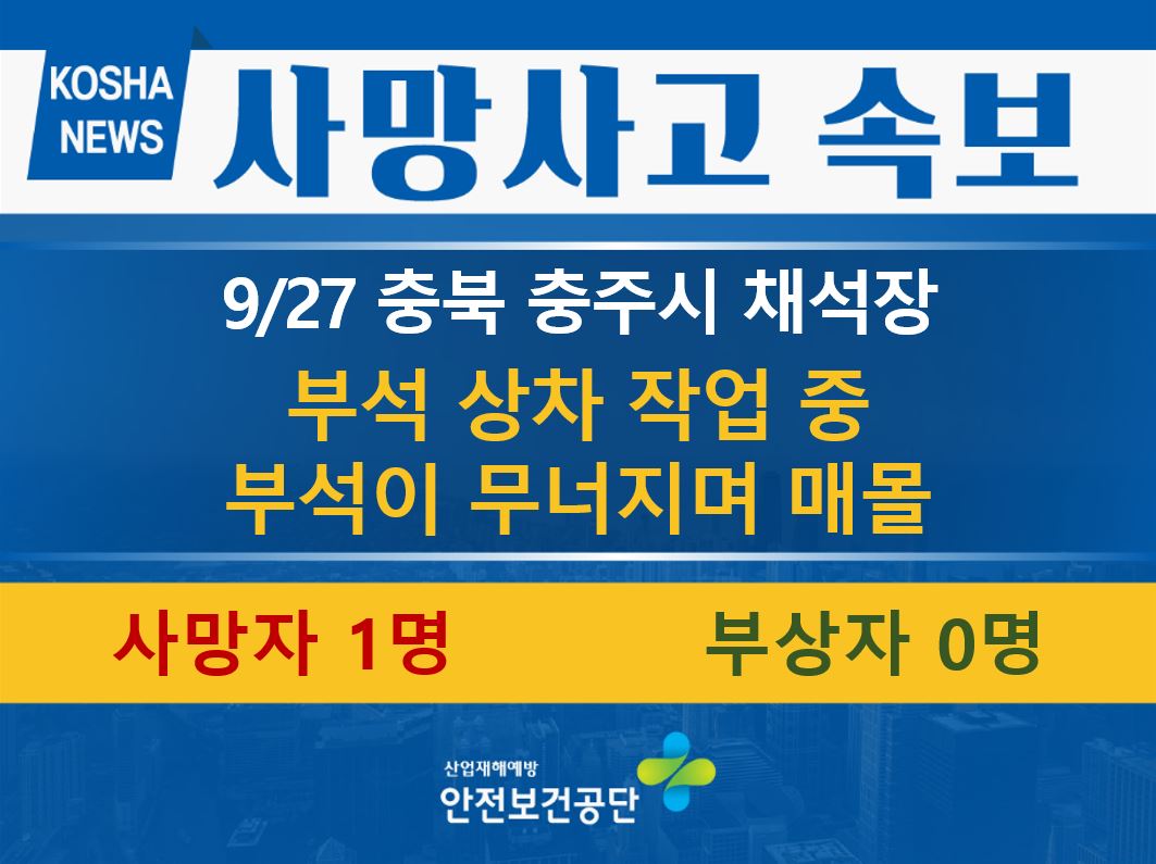 [9/27, 충북 충주시] 부석 상차 작업 중 부석에 매몰됨