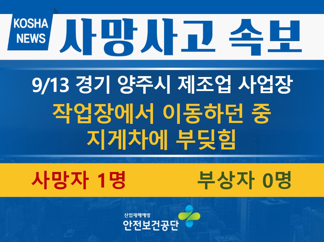 [9/13, 경기 양주시] 작업장에서 이동하던 중 지게차에 부딪힘