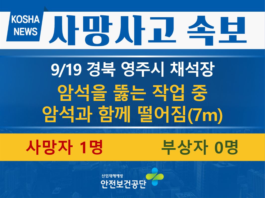 [9/19, 경북 영주시] 암석을 뚫는 작업 중 떨어짐