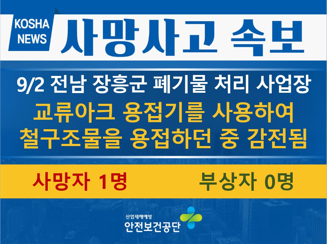[9/2, 전남 장흥군] 교류아크 용접기로 용접 중 감전