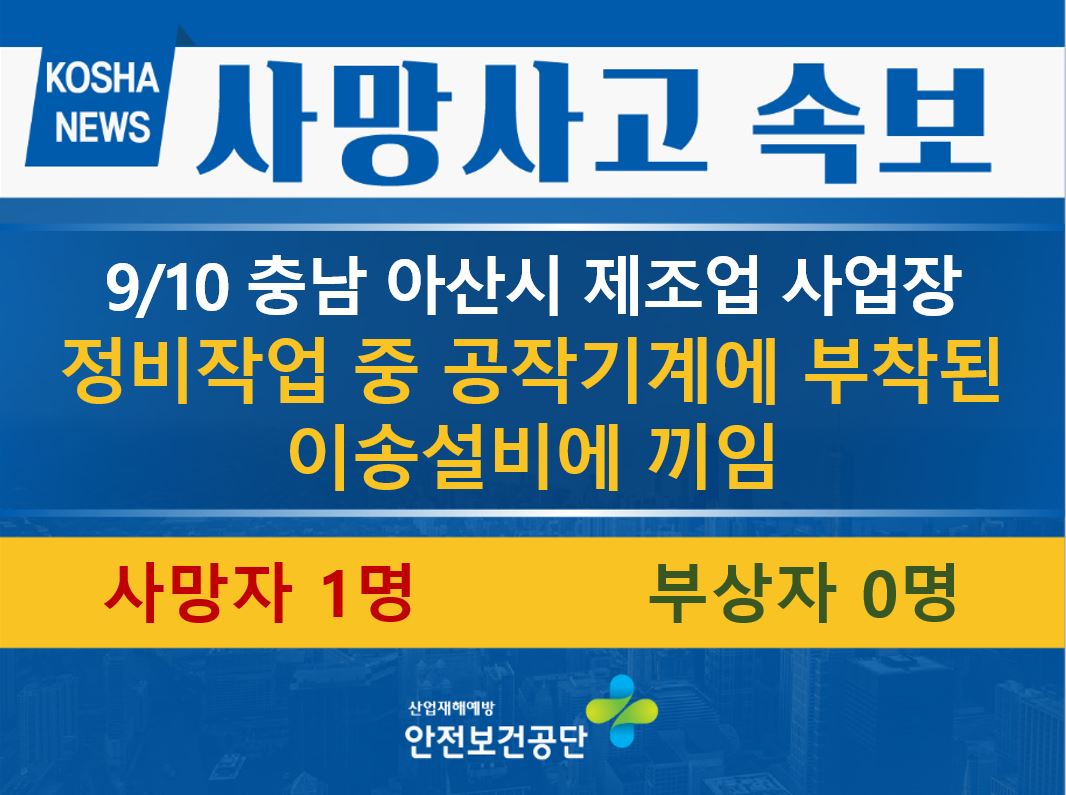 [9/10, 충남 아산시] 정비작업 중 이송설비에 끼임