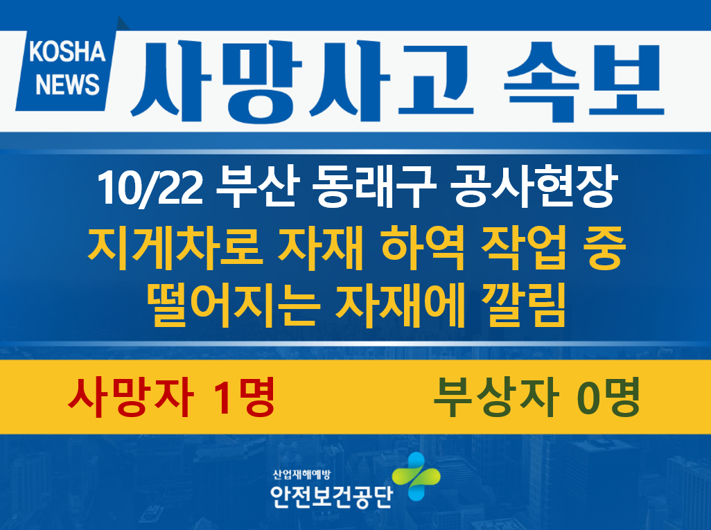 [10/22, 부산 동래구] 자재 하역 작업 중 자재에 깔림