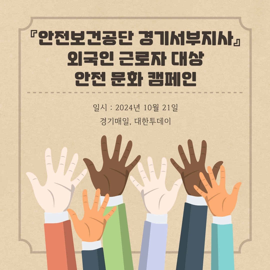 [안산]외국인 근로자 대상 안전 문화 캠페인
