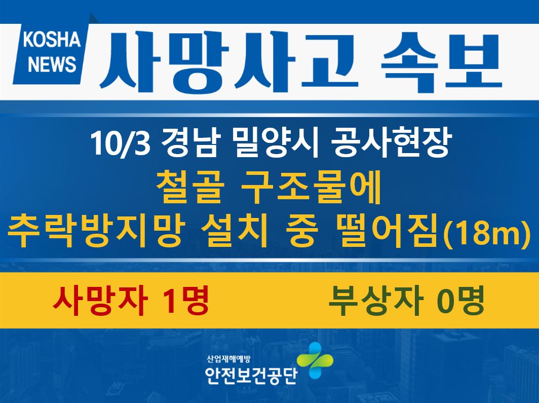 [10/3, 경남 밀양시] 철골 구조물에 추락방지망 설치 중 떨어짐