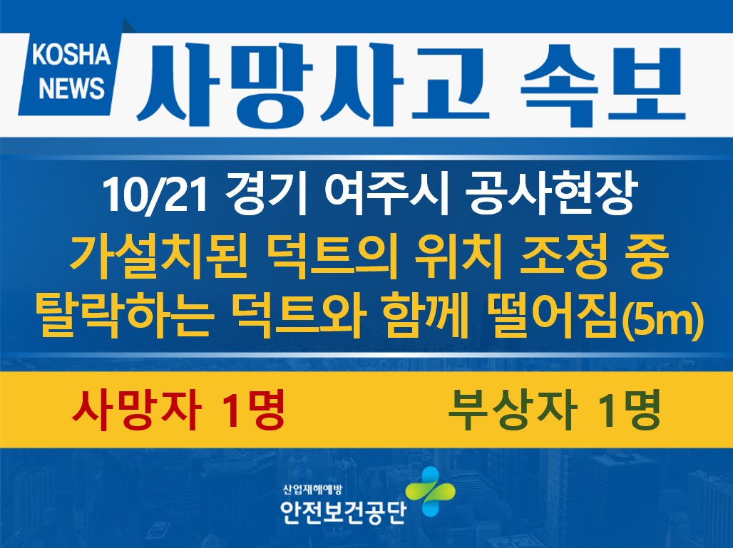 [10/21, 경기 여주시] 가설치된 덕트 위치 조정 중 떨어짐