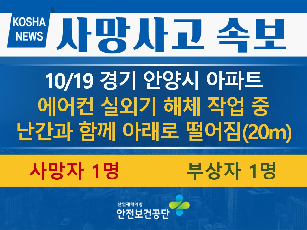 [10/19, 경기 안양시] 에어컨 실외기 해체 작업 중 떨어짐