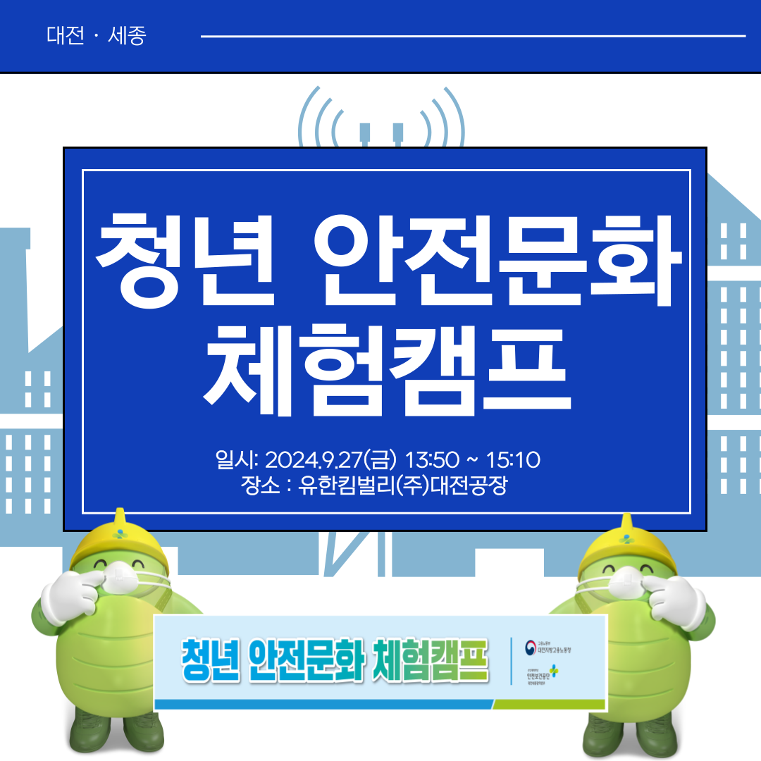  [대전세종] 청년 안전문화 체험캠프