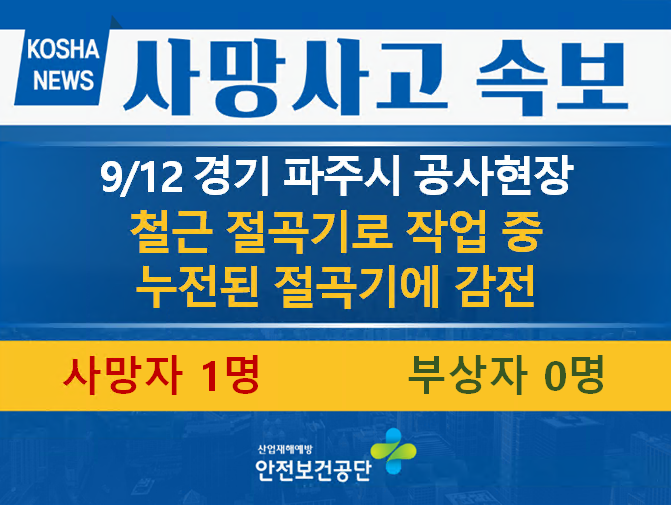 [9/12, 경기 파주시] 누전된 절곡기에 감전