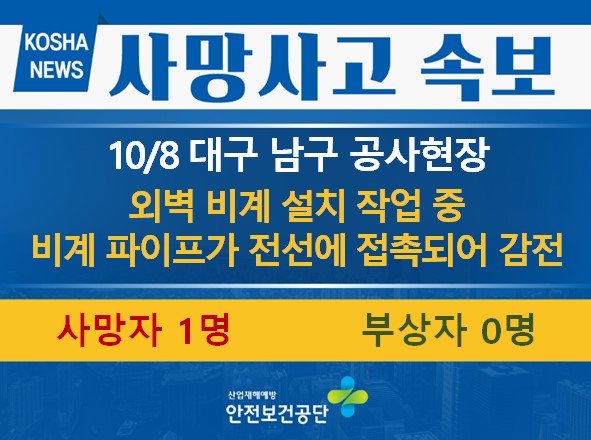 [10/8, 대구 남구] 비계 파이프가 전선에 접촉되어 감전