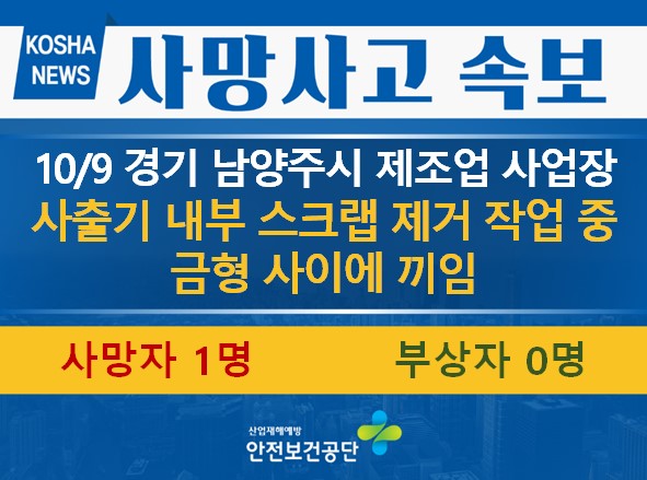 [10/9, 경기 남양주시] 사출기 금형 사이에 끼임