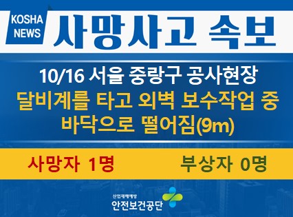 [10/16, 서울 중랑구] 달비계를 타고 외벽 보수 중 떨어짐