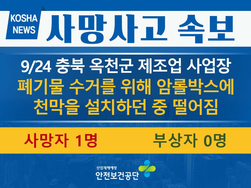 [9/24, 충북 옥천군] 암롤박스 상부 천막을 덮는 작업 중 떨어짐