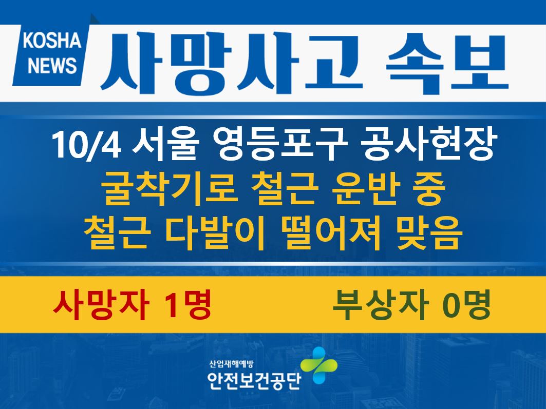 [10/4, 서울 영등포구] 떨어지는 철근 다발에 맞음 