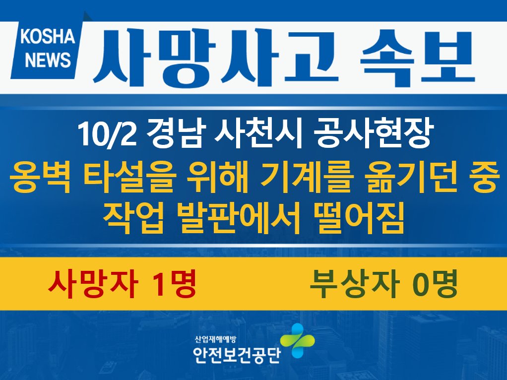 [10/2, 경남 사천시] 기계를 옮기던 중 떨어짐