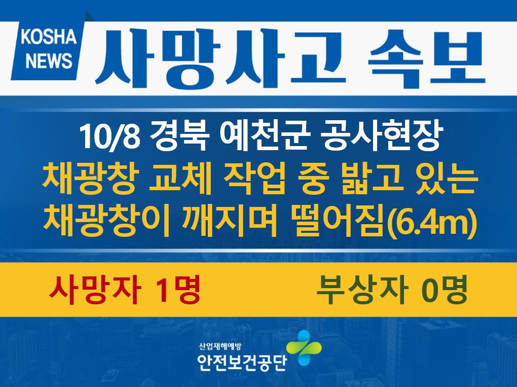 [10/8, 경북 예천군] 채광창이 깨지며 떨어짐