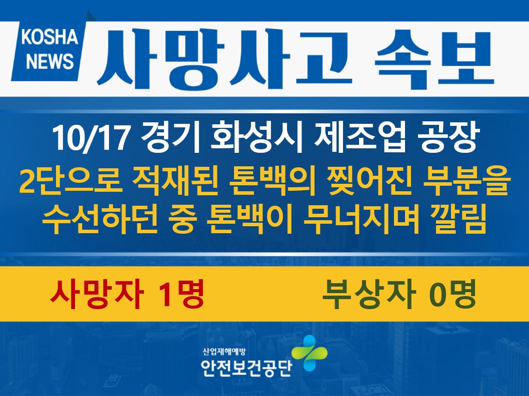[10/17, 경기 화성시] 찢어진 톤백 수선 중 깔림
