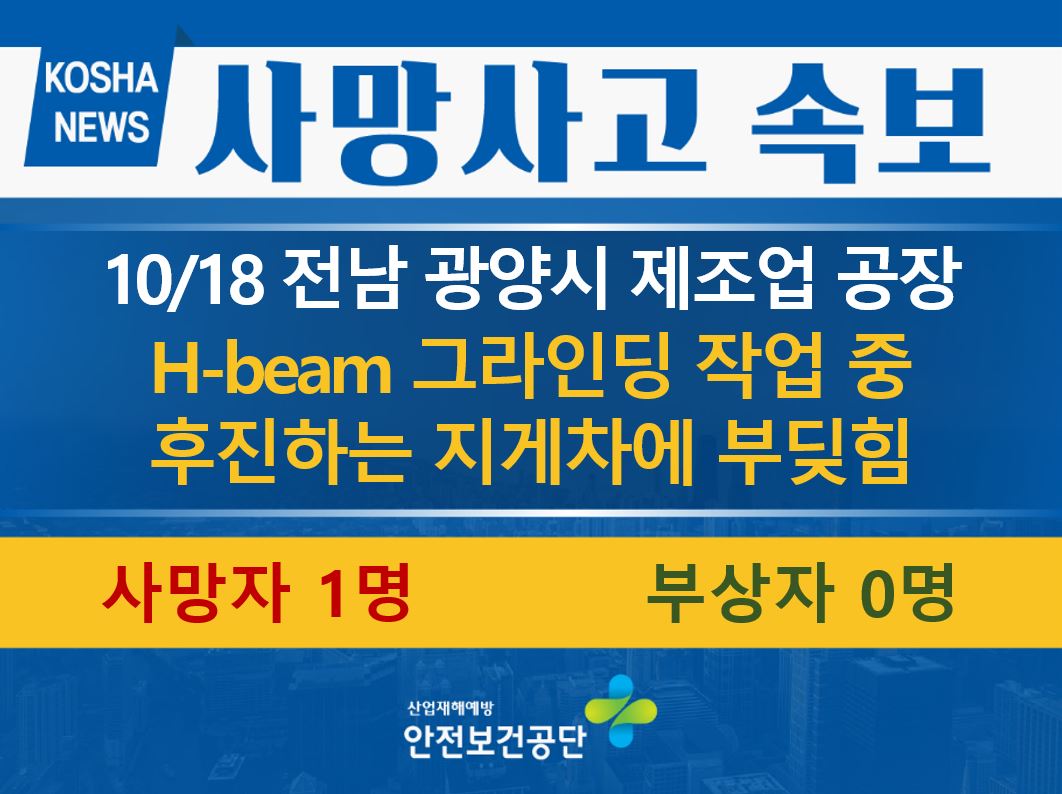 [10/18, 전남 광양시] 작업 중 후진하는 지게차에 부딪힘