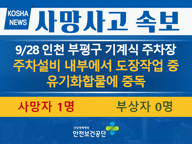 [9/28, 인천 부평구] 내부에서 도장작업 중 중독됨