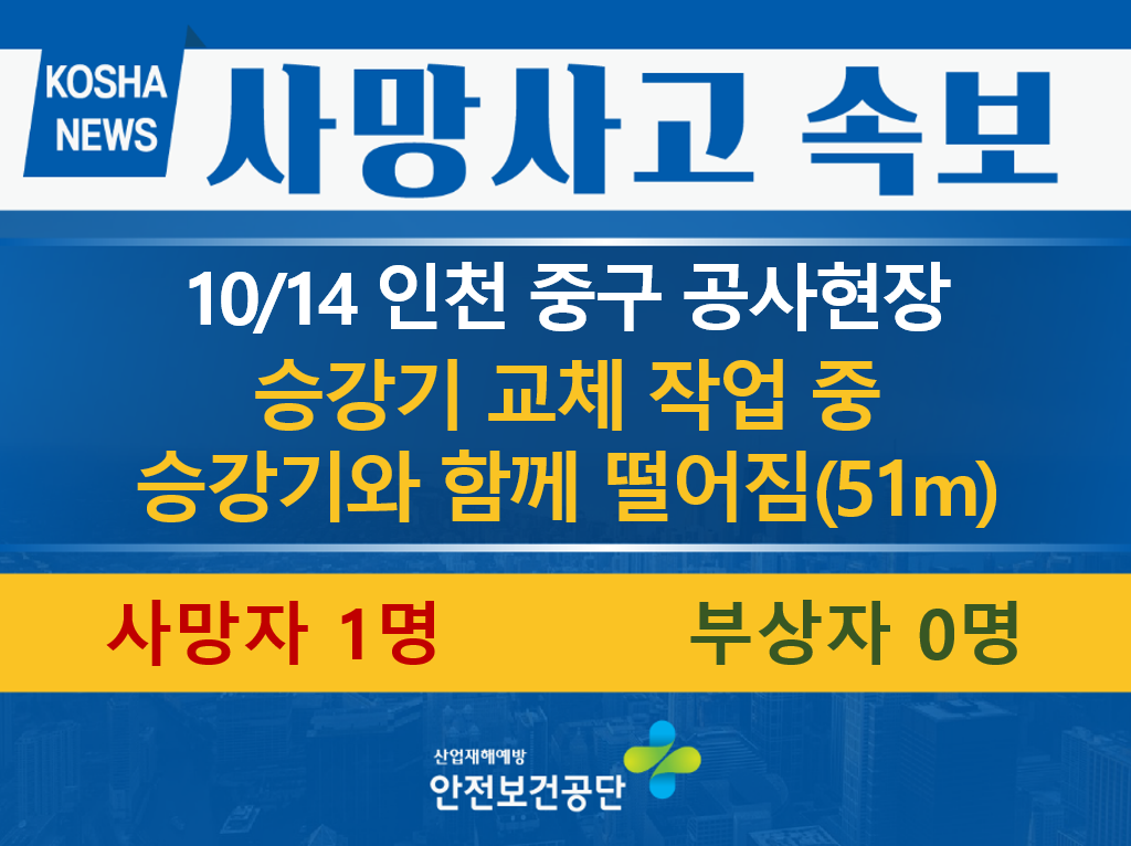 [10/14, 인천 중구] 승강기 교체 작업 중 떨어짐