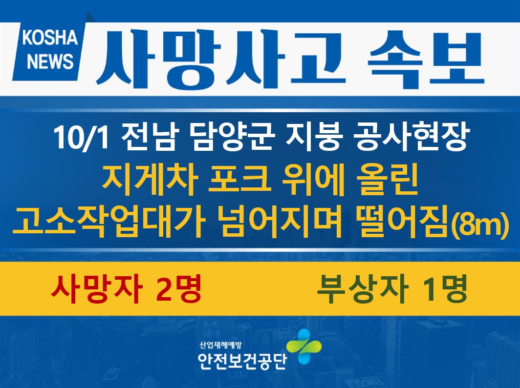 [10/1, 전남 담양군] 지게차 포크 위에 올린 고소작업대가 넘어지며 떨어짐