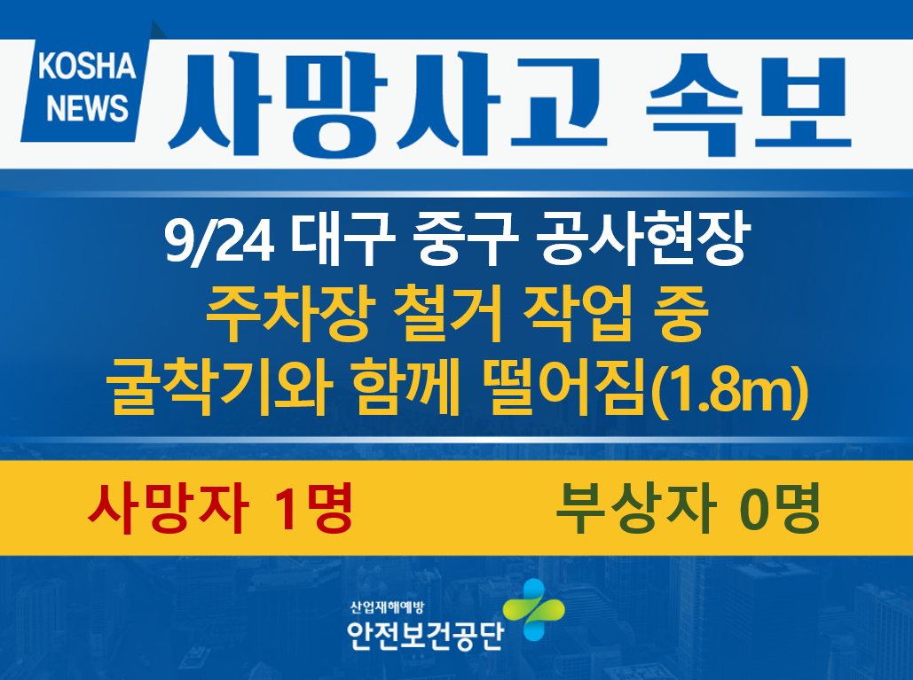[9/24, 대구 중구] 철거 작업 중 굴착기와 함께 떨어짐