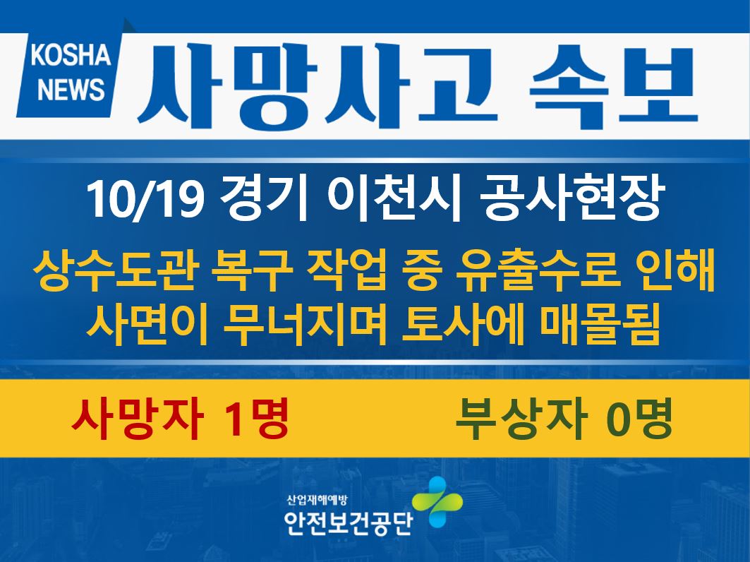 [10/19, 경기 이천시] 상수도관 복구 작업 중 토사에 매몰됨