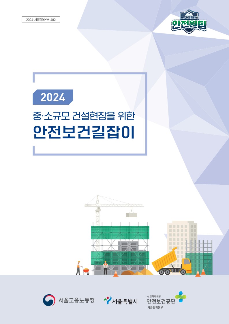[서울] 「2024 중소규모 건설현장을 위한 안전보건길잡이」 제작·배포