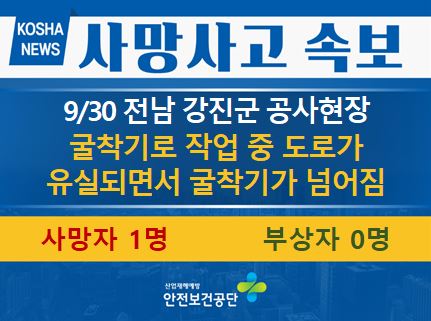 [9/30, 전남 강진군] 도로가 유실되면서 굴착기가 넘어짐
