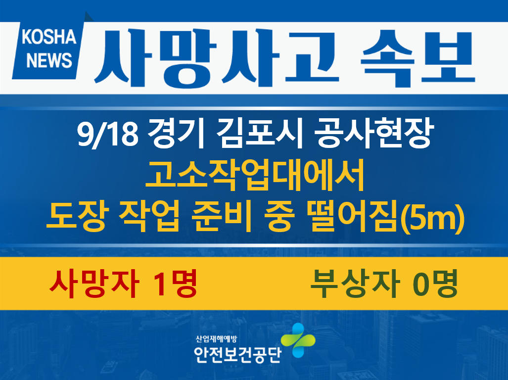 [9/18, 경기 김포시] 도장 작업 준비 중 떨어짐