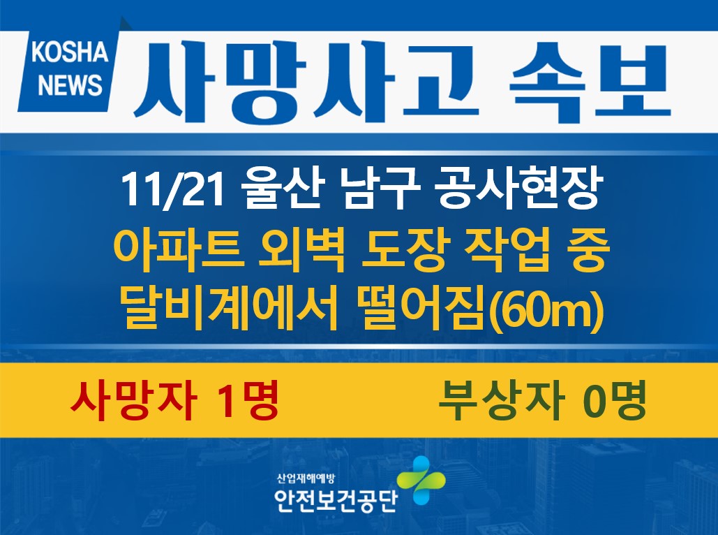 [11/21, 울산 남구] 작업 준비 중 달비계에서 떨어짐