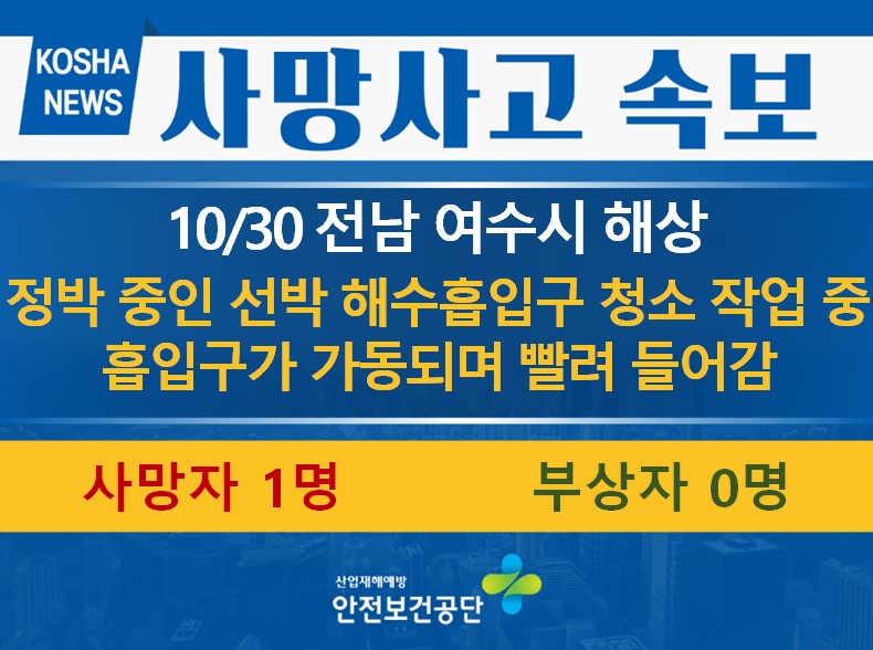[10/30, 전남 여수시] 선박 해수흡입구가 가동되며 빨려 들어감