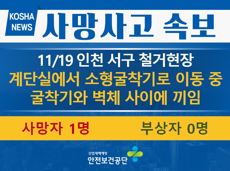 [11/19, 인천 서구] 굴착기와 벽체 사이에 끼임