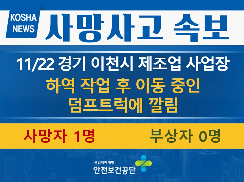 [11/22, 경기 이천시] 이동 중인 덤프트럭에 깔림
