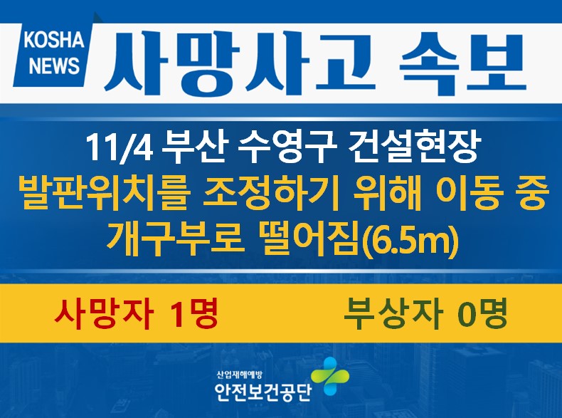[11/4, 부산 수영구] 개구부로 떨어짐