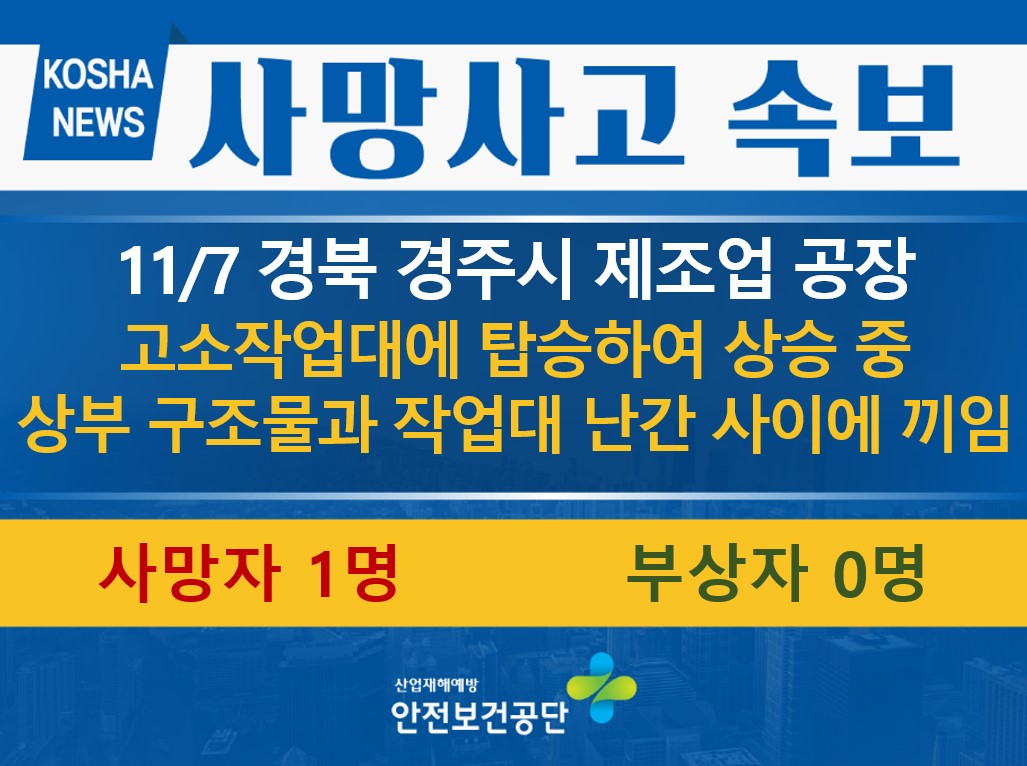 [11/7, 경북 경주시] 상부 구조물과 고소작업대 난간 사이에 끼임