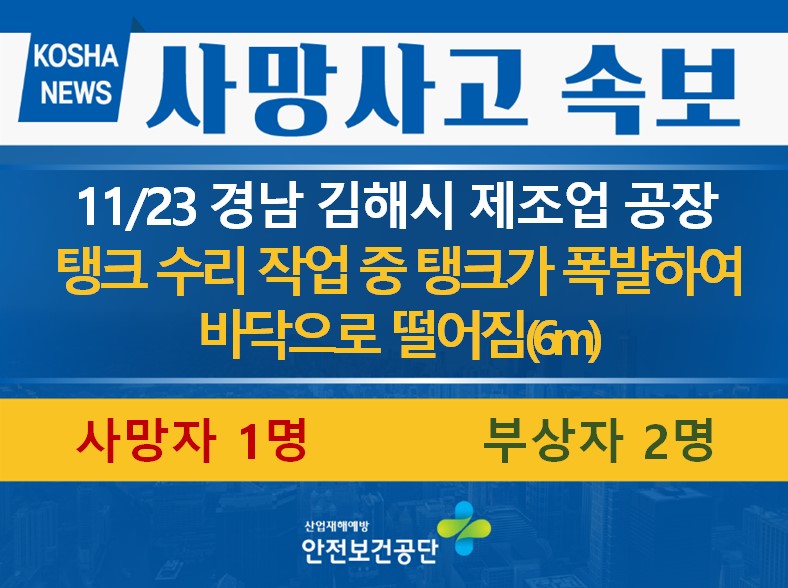 [11/23, 경남 김해시] 탱크가 폭발하여 떨어짐