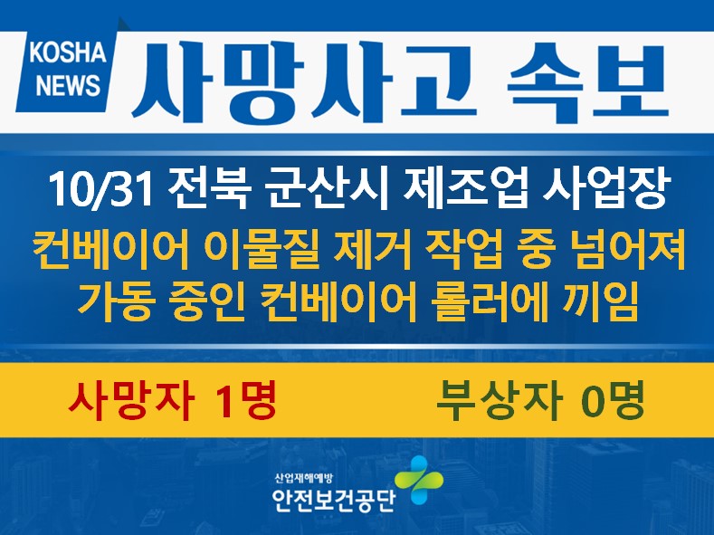 [10/31, 전북 군산시] 가동 중인 컨베이어 롤러에 끼임
