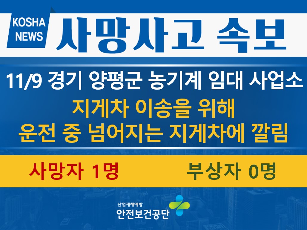 [11/9, 경기 양평군] 넘어지는 지게차에 깔림